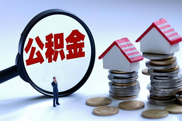 烟台开发区公积金贷款_张北公积金代办在职离职封存服务