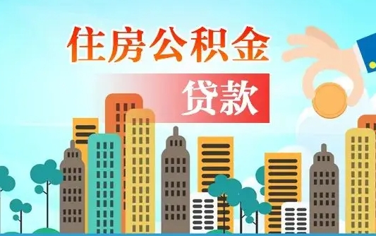 个人公积金抵扣贷款_张北公积金代办在职离职封存服务